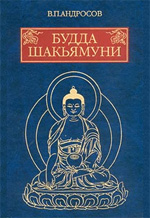 Андросов В.П. - Будда Шакьямуни и индийский буддизм
