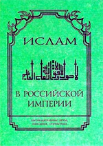 Арапов Д.Ю.  - Ислам в Российской империи. Законодательные акты, описания, статистика