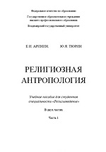 Аринин Е.И. - Религиозная антропология (ч. 1)