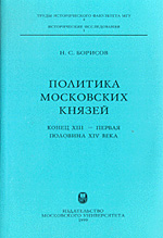 Борисов Н.С. - Политика московских князей (конец XIII – первая половина XIV века)
