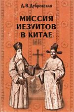Дубровская Д.В. - Миссия иезуитов в Китае. Маттео Риччи и другие (1552 - 1775 гг.)