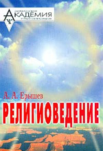 Ерышев А.А. - Религиоведение