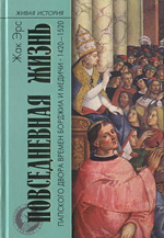 Эрс Ж. - Повседневная жизнь папского двора времен Борджиа и Медичи. 1420-1520