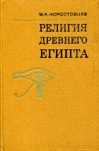 Коростовцев М. А. - Религия Древнего Египта