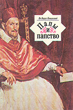 Ковальский Ян - Папы и папство