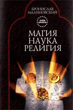 Малиновский Б. - Магия, наука и религия