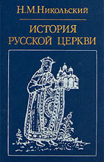 Никольский Н.М. - История русской церкви