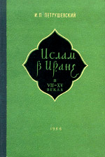Петрушевский И.П. - Ислам в Иране в VII - XV веках (курс лекций)
