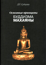 Судзуки Д.Т. - Основные принципы буддизма Махаяны