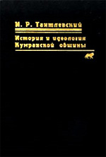 Тантлевский И.Р. - История и идеология Кумранской общины