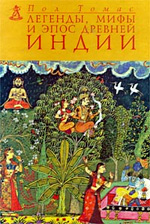 Томас П. - Легенды, мифы и эпос древней Индии