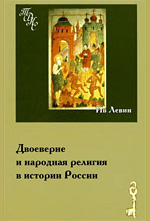 Левин И.  — Двоеверие и народная религия в истории России