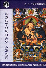 Торчинов Е.А. — Философия буддизма Махаяны